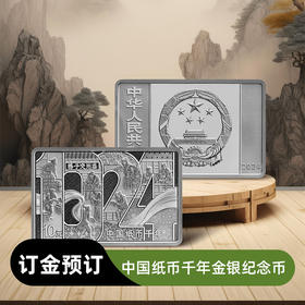 【订金】中国纸币千年30克纪念银币（非全款）