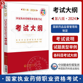 国家执业药师职业资格考试考试大纲 第八版 2024 药剂人员执业药师职业资格考试 健康管理师职业 中国医药科技出版社9787521442304