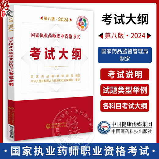 国家执业药师职业资格考试考试大纲 第八版 2024 药剂人员执业药师职业资格考试 健康管理师职业 中国医药科技出版社9787521442304 商品图0