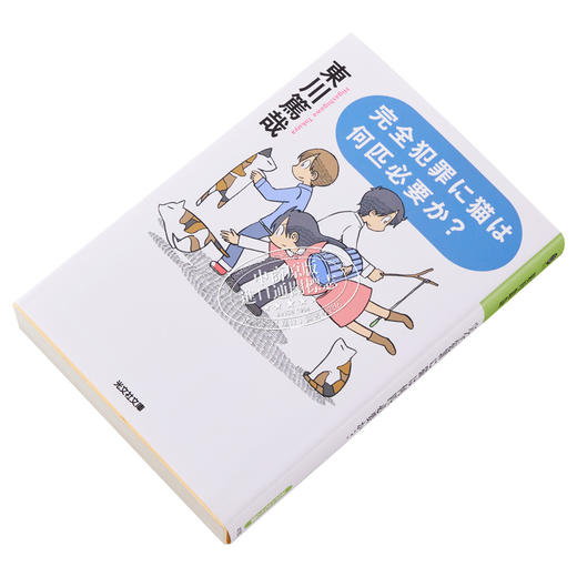 预售 【中商原版】完全犯罪に猫は何匹必要か 長編推理小説 光文社文庫 日文原版 完全犯罪需要几只猫 东川笃哉长篇推理小说 商品图2