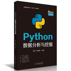 Python数据分析与挖掘(徐琴)