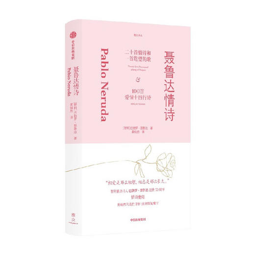 聂鲁达情诗 智利情圣诗人巴勃罗 ·聂鲁达逝世50周年情诗集 黄灿然译作 重现情笺瑰宝 商品图5