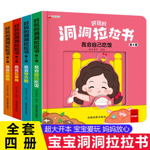 好玩的洞洞拉拉书 第四辑 全4册 商品图0