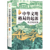 中华文明格局的起源 考古学的视角 商品缩略图0