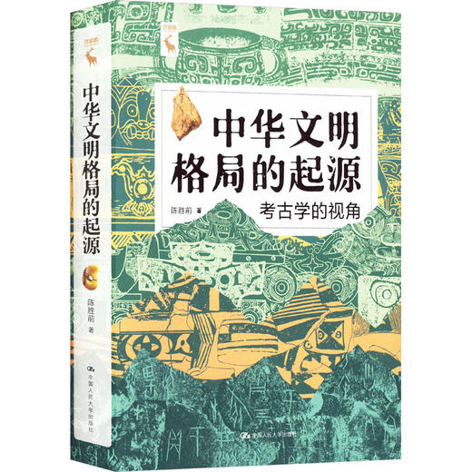 中华文明格局的起源 考古学的视角 商品图0