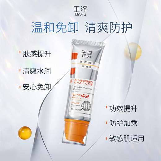 【秒杀】玉泽清爽倍护防晒乳50ml  SPF42+++ 商品图0