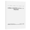 公路施工现场管理人员(施工员) 职业标准 商品缩略图0