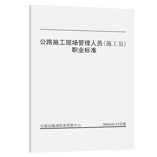 公路施工现场管理人员(施工员) 职业标准 商品图0