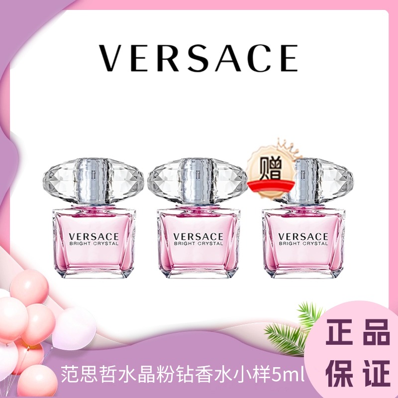 【买二送一 】Versace范思哲水晶粉钻女香水小样5ML  香港直邮