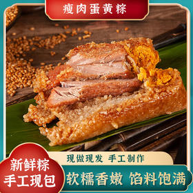 瘦肉蛋黄肉粽 250g*2只装