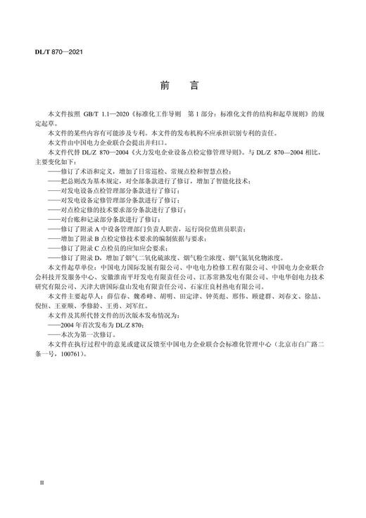 【按需印刷】DL/T870-2021 火力发电企业设备点检定修管理导则(代替DL/Z870-2004) 商品图3