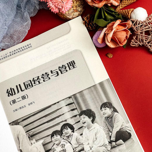 幼儿园经营与管理 第二版 学前教育专业教材 蔡连玉 金明飞 商品图8