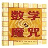 数学魔咒 商品缩略图0