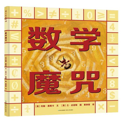 数学魔咒 商品图0
