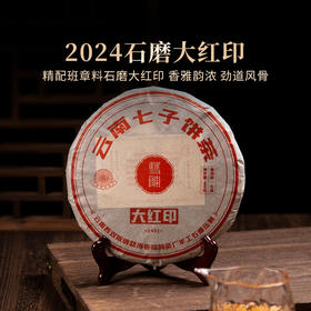 2024年石磨大红印普洱生茶云南布朗班章核心产区古树春茶-400克/片