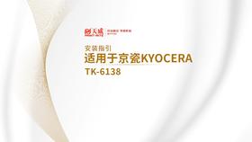 TK-6138复印机粉盒安装视频