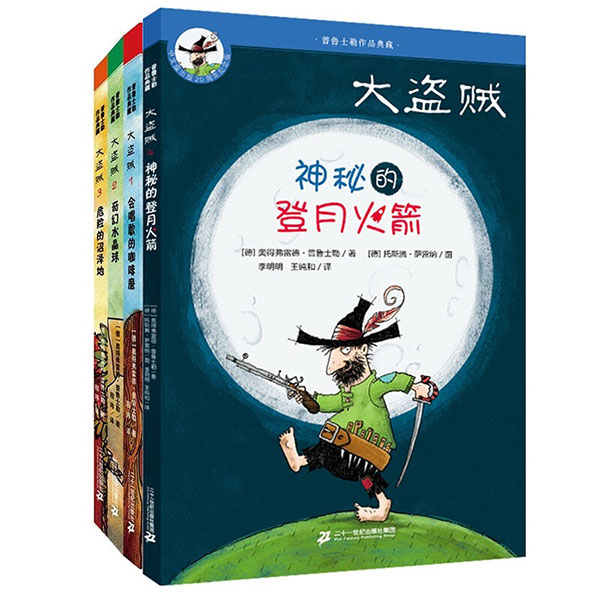 大盗贼 (共4册）会唱歌的咖啡磨/奇幻水晶球/危险的沼泽地/神秘的登月火箭 普鲁士勒作品典藏 （定价70）