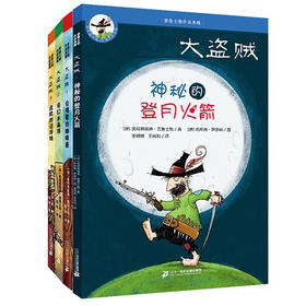 大盗贼 (共4册）会唱歌的咖啡磨/奇幻水晶球/危险的沼泽地/神秘的登月火箭 普鲁士勒作品典藏 （定价70）