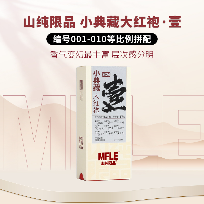 【山纯限品】（2024）壹·小典藏大红袍17g