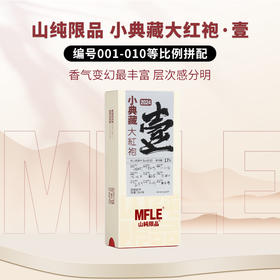 【山纯限品】（2024）壹·小典藏大红袍17g