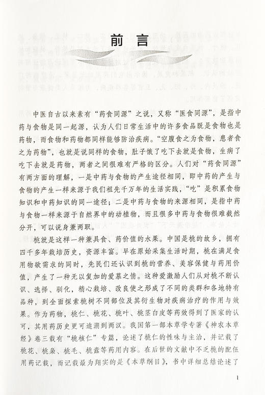 桃的医药文献研究 王文凯 刘景亮 王思璀 桃子的食用禁忌 用药与食疗 桃花用药医疗与美容养生等 中医古籍出版社9787515225579  商品图2