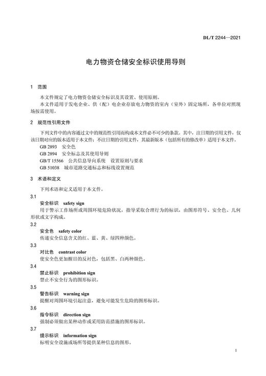 【按需印刷】DL/T2244-2021 电力物资仓储安全标识使用导则 商品图4