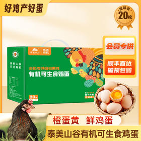 【有机可生食宝宝鸡蛋20枚】SGS＋有机认证，全面检控无药残、无腥味、口感细腻不柴，食后淡淡回甜