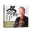 易经真的很容易 活出自在从容 商品缩略图0