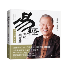 易经真的很容易 活出自在从容