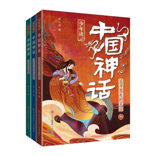 少年读中国神话（套装三册）(张小泱) 商品图0