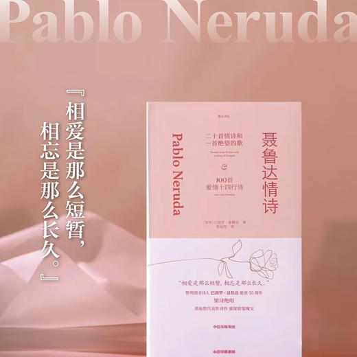 聂鲁达情诗 智利情圣诗人巴勃罗 ·聂鲁达逝世50周年情诗集 黄灿然译作 重现情笺瑰宝 商品图1