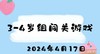 2024.4.17 3-4岁组闯关游戏 商品缩略图0