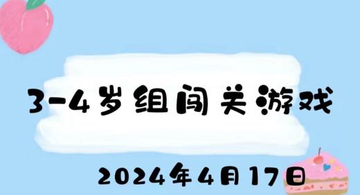 2024.4.17 3-4岁组闯关游戏 商品图0