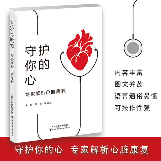 守护你的心：专家解析心脏康复 商品图0