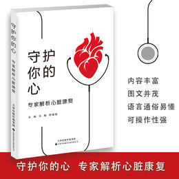 守护你的心：专家解析心脏康复