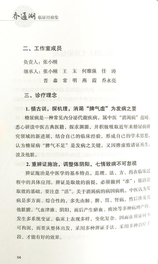 乔通湖临证经验集 地方名中医系列 乔通湖 主编 辨证论治 四诊合参 方证分析 遣方用药分析等 中医古籍出版社9787515226705   商品图4