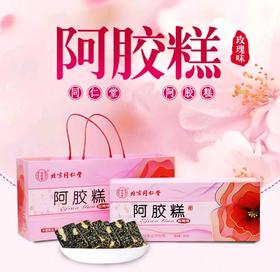 【折起】【超市】同仁堂玫瑰味阿胶糕225g