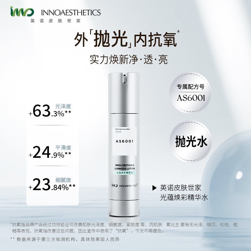 英诺皮肤世家光蕴焕彩精华水