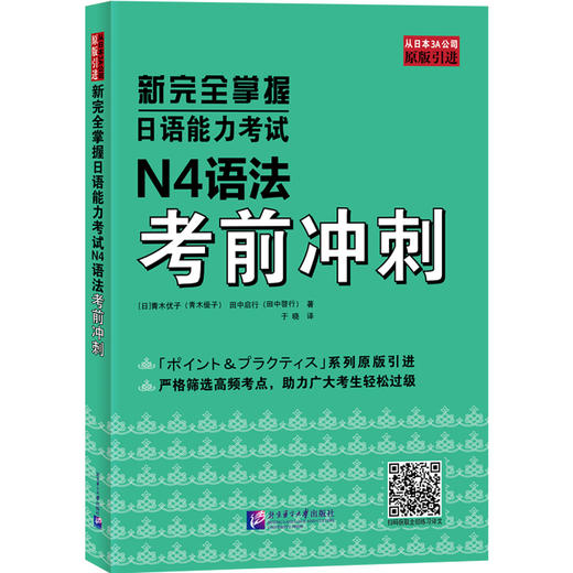 新完全掌握日语能力考试N4语法考前冲刺(【日】青木优子 田中启行 著) 商品图1