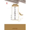 许公岩临证心法 王玉光 佟秀民 主编 中国中医药出版社 商品缩略图1