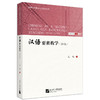 汉语要素教学（第2版）| 国际中文教师专业能力丛书(毛悦) 商品缩略图0