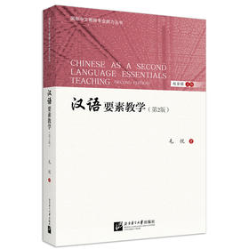 汉语要素教学（第2版）| 国际中文教师专业能力丛书(毛悦)