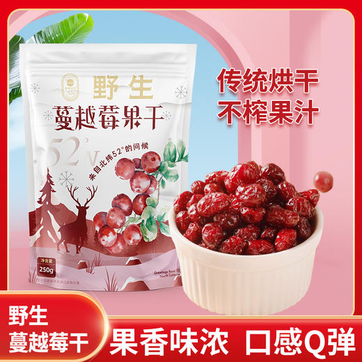 ⁴69元2大袋【野生蔓越莓果干（红豆果）】 250g/袋 YC04-CRMM-YKSC 商品图1