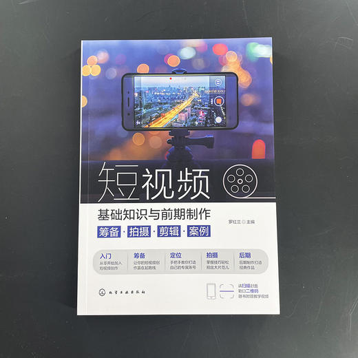 短视频基础知识与前期制作：筹备·拍摄·剪辑·案例(罗红兰  主编) 商品图1