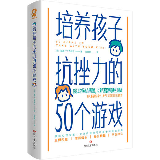 培养孩子抗挫力的50个游戏([澳]戴西·特恩布尔 著) 商品图2