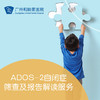 ADOS-2自闭症筛查及报告解读服务 商品缩略图0