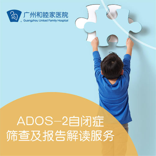 ADOS-2自闭症筛查及报告解读服务 商品图0