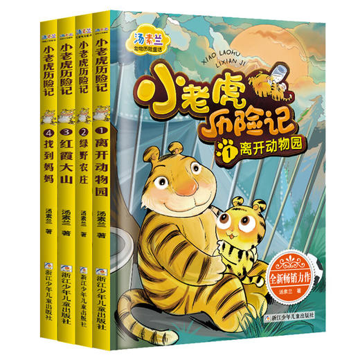 汤素兰动物历险童话 小老虎历险记1-5 全5册 商品图0