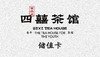 四囍茶馆储值卡（原） 商品缩略图0