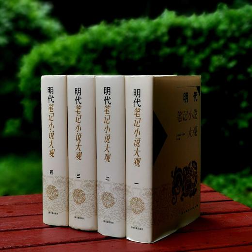 《明代笔记小说大观》（全4册），精装，上海古籍出版，版次不详，约300万字，3000多页，定价398，售价178。品相9成。 商品图4